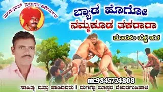ಬ್ಯಾಡಾ ಹೊಗೋ ನಮ್ಮ ಕೂಡ ತಕರಾರ | BYADA HOGO NAMMA KUDA | #bajanasongs #moharram