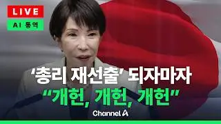 [🔴라이브를 켜라] &lsquo;총리 재선출&rsquo; 다카이치, 전쟁 가능한 국가로의 전환 가속화&hellip;