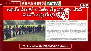 Maoist Party Central Committee | Maoist Party's key statement on surrenders | BRK NEWS