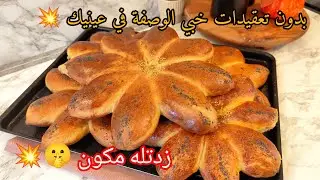 #رمضان_2026 خبي الوصفة فعينيك تحلفي عليه بريوش خبز الدار بدون دلك و لا عجن و لا تعقيدات خلطي و طيبي 