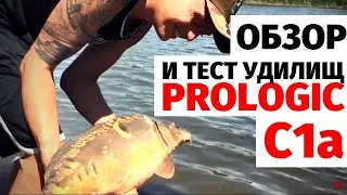 Обзор серии карповых удилищ Prologic C1a