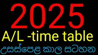 a/l time table | a/l time table 2025 | al time table sinhala 2025 | exam motivation #exam