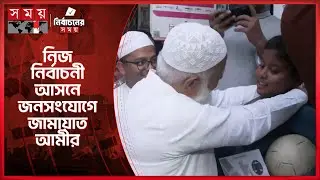 ঢাকা-১৫ আসনে জনসংযোগে ডা. শফিকুর রহমান | Jamaat Ameer | Dhaka 15 | Election Campaign | Somoy TV