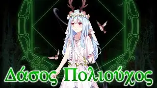 BDitB Artemina's Theme : Δάσος Πολιούχος