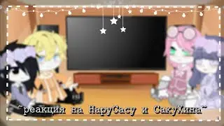 ~Реакция Наруто, Саске, Сакуры и Хинаты на НаруСасу и СакуХина~Still_Li~