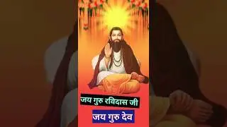 Asi Udde Aasre Tere । Guru Ravidas Ji Maharaj Bhajan।