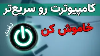 کاهش مدت زمان خاموش شدن ویندوز  به کمک رجیستری