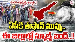 Heavy Rains in AP : ఏపీకి తుఫాన్ ముప్పు..!! || Cyclone Montha Alert in AP ||#sumantvannamayyadist