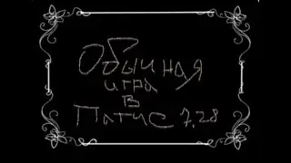 Обычная игра в патче 7.28 (дота 2)