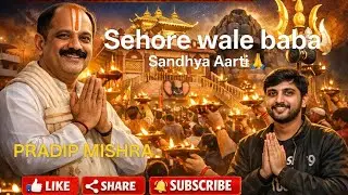 पूज्य प्रदीप मिश्रा जी के द्वारा संध्या आरती | कुबेरेश्वर धाम आरती दर्शन |जय श्री महाकाल🙏|SEHORE-MP