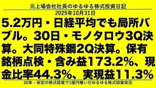 5.2万円・日経平均でも局所バブル。30日・モノタロウ3Q決算。大同特殊鋼2Q決算。保有銘柄点検・含み益173.2%、現金比率44.3%、実現益11.3%