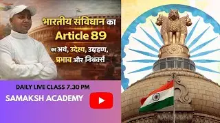 Article 89 of the Indian Constitution अनुच्छेद 89  राज्यसभा  के सभापति और उपसभापति से संबंधित है
