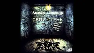 Trilogy Soldiers - Свои Стены