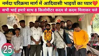 Narmada Parikrama || Day-25 | नर्मदा परिक्रमा मार्ग में आदिवासी भाइयों का प्यार❤️ | Sumit India Vlog