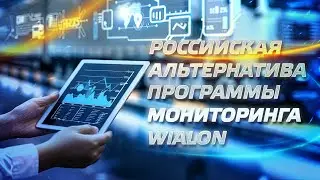 Российская альтернатива программы мониторинга Wialon