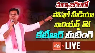 KTR LIVE | KTR Meeting With Social Media Warriors In Malkajgiri | BRS LIVE | KTR Vs Revanth |YOYO TV