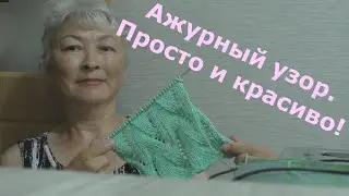Ажурный узор для новичков. Очень простая схема.Openwork knitting.