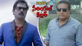 SERIAL KILLER TELUGU MOVIE PART 1 | Swathi Reddy | Prakash Raj | Krishna