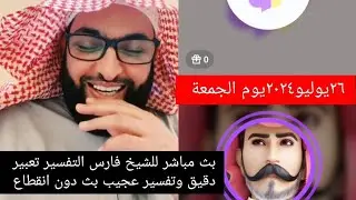 ٢٦ يوليو ٢٠٢٤بث مباشر للشيخ فارس التفسير تعبير دقيق وتفسير عجيب بث دون انقطاع لطلب من المتابعين