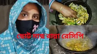 ছোট মাছ রান্না রেসিপি ❤️  #ছোটমাছরান্না#BanglaRecipe#VillageCooking