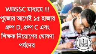 WBSSC Clerk Recruitment 2022 | Wbssc Group D Vacancy 2022 | Wbssc New Vacancy 2022 |