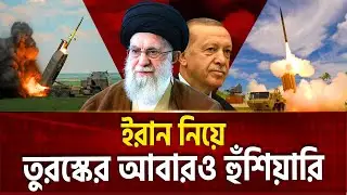 ইরানের পক্ষেই দাঁড়ালেন এরদোয়ান | Turkey | Iran | Ekattor TV