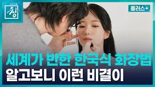 [창 플러스] 박소연 기상캐스터가 전하는 K-뷰티의 성공 이유 (26.1.20.)