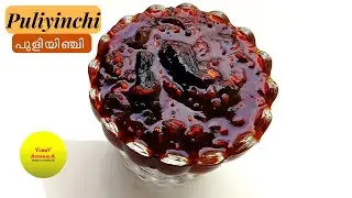 Puliyinchi Recipe | സദ്യ സ്റ്റൈൽ പുളിയിഞ്ചി | ഓണം സ്പെഷ്യൽ ഇഞ്ചിപുളി | Onam Special Recipe