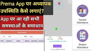 Prerna App पर अध्यापक उपस्थिति कैसे लगाएं|Prerna App Online Teacher Attandance|online attandance