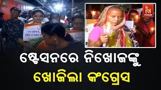 Congress Takes Stand: Finding Missing Women & Children at Bhubaneswar Station | NandighoshaTV
