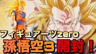【ドラゴンボール】8年前の超貴重なフィギュアーツZERO EXの孫悟空３を開封します！