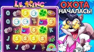 ОХОЧУСЬ на ТОПОВЫЕ БОНУСКИ в LE KING!!!