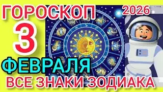 ГОРОСКОП на 3 ФЕВРАЛЯ 2026,для ВСЕХ ЗНАКОВ ЗОДИАКА 