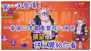 一拳超人：最強之男 第三季最重要核心角色，第一天直接抽三覺給你看，要花多少黑卷？