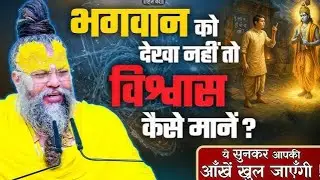 🌸 भगवान को देखा नहींअभ्यास बना लिया और उसे त्याग नहीं पा रहा था 🌸अब तो अब सत्संग हां नहीं सत्संग हो🌸