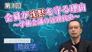 会員が沈黙を守る理由～学術会議の近現代史～【CGS 茂木誠 ニュースでわかる地政学  第3回】