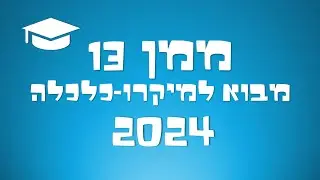 ממן 13 מבוא למיקרו-כלכלה