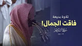 ﴿الله الذي خلقكم..﴾ تلاوة بديعة فاقت الجمال! للشيخ عبدالله القرافي من سورة الروم || رمضان 1445 هـ