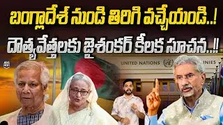 Jaishankar Key Statement To Indian Diplomats In Bangladesh | Muhammad Yunus | News Pocket