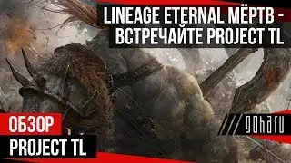 Lineage Eternal - мёртв, встречайте Project TL