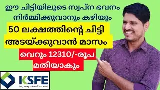 ksfe chitty 50 ലക്ഷത്തിന്റെ ചിട്ടി അടയ്ക്കുവാൻ മാസം വെറും 12310/-രൂപ മതിയാകും👏 malayalam