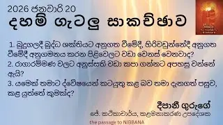 Dhamma Q&A | දහම් ගැටලු සාකච්ඡාව (2026-01-20) බුදුගලදී බුද්ධ ශක්තියට අනුගත වීම, රාගාරම්මණ