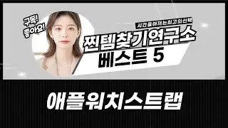 애플워치 스트랩 5종 비교! 스포츠부터 러기드까지