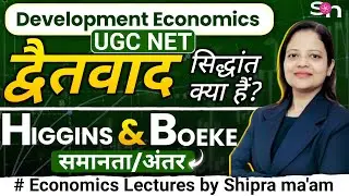 Dualism || Boeke || Higgins | development economics || shipranomics