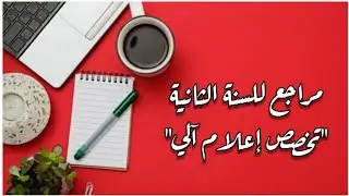 مراجع للسنة الثانية تخصص إعلام آلي 💻📚 2ème année informatique (+شرح المواد و معاملاتها)