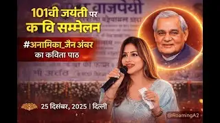 101वीं जयंती पर कवि सम्मेलन | अनामिका जैन अंबर का काव्य पाठ | भारत मंडपम दिल्ली | #anamikajainamber