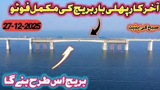 Rathoa haryam bridge big update | Finally complete bridge picture has been viral | Bridge big update