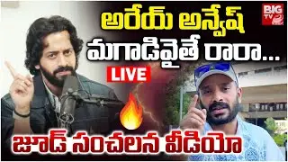 అరేయ్ అన్వేష్ మగాడివైతే రారా. LIVE | Aye Jude Sensational Warning Video | Naa Anvesh Controversy