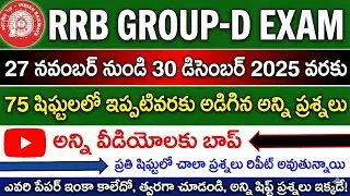 27 NOV TO 30 DEC RRB GROUP D పరీక్ష 2025 ALL SHIFTS QUESTIONS 💯 PERCENTAGE REAL QUESTIONS