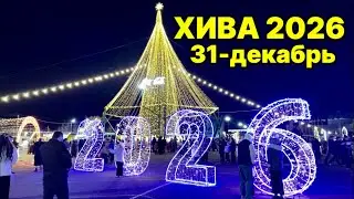 ХИВА ЯНГИ ЙИЛ АРЧАСИ 2026 йил.